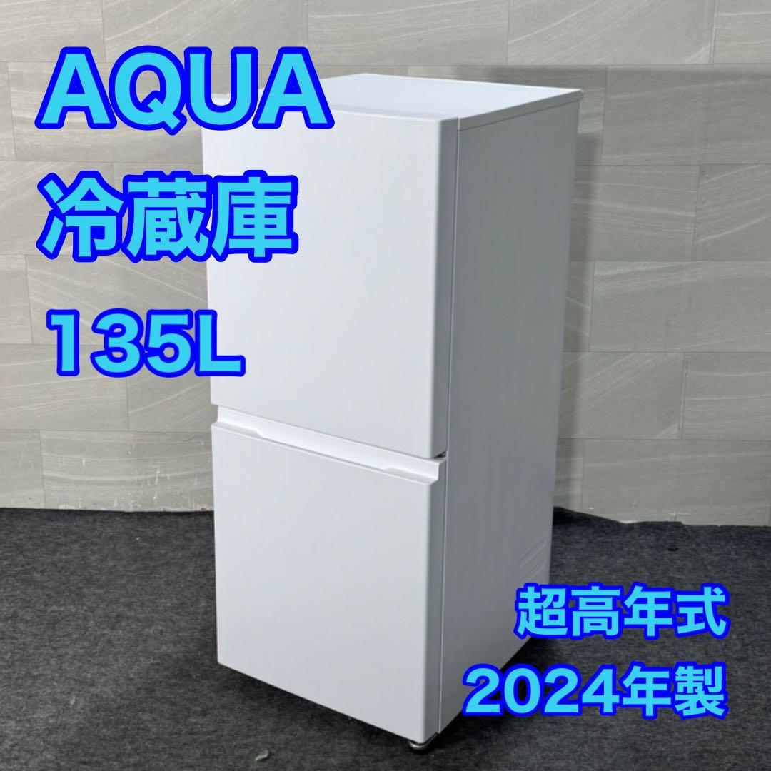 AQUA 冷蔵庫 AQR-14P 135L 2024年製 単身 美品 d4069
