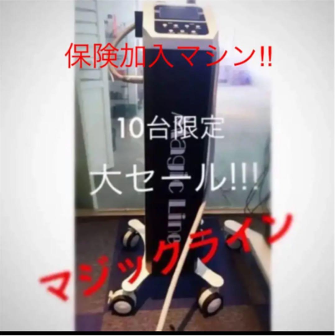 【残り4台】限定セール マジックライン!!