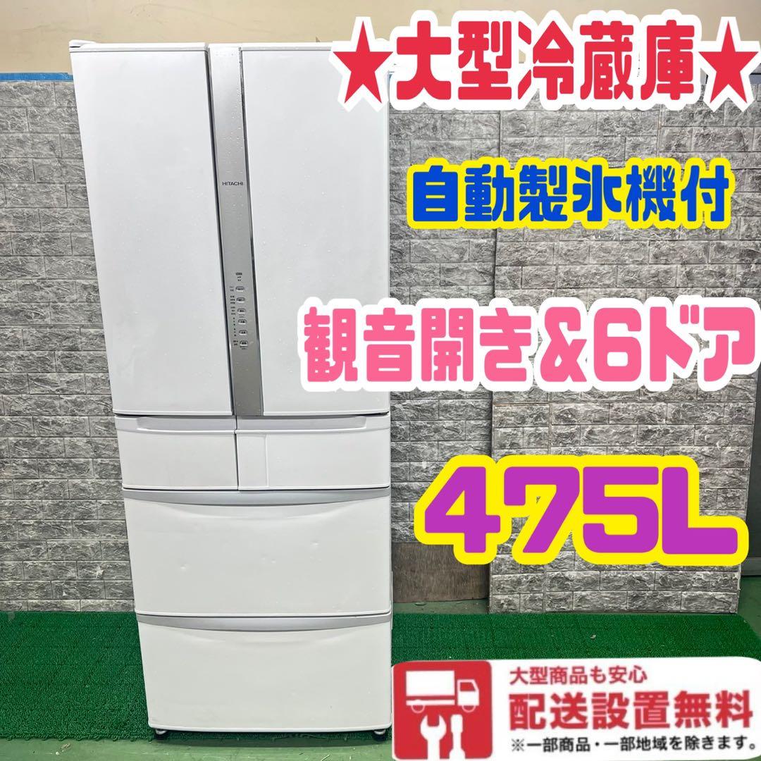 466 冷蔵庫　大型　自動製氷機付　観音開き　6ドア　美品　400L〜500L
