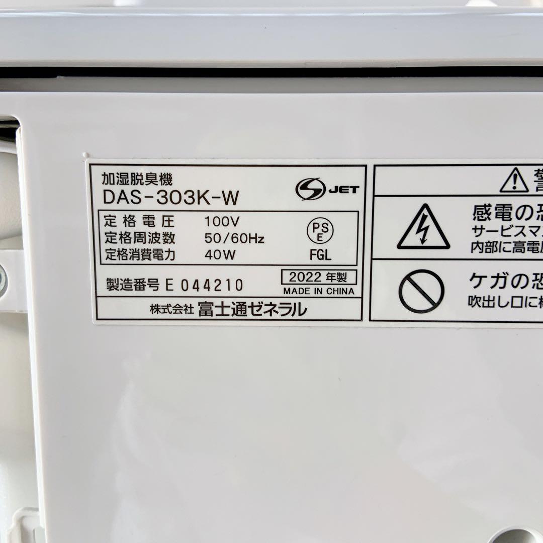 FUJITSU 富士通　加湿脱臭機　DAS-303K