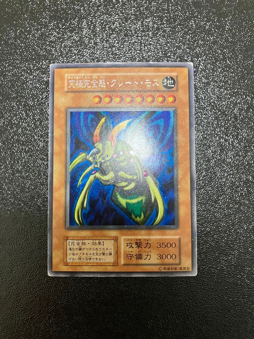 S*N様 遊戯王　究極完全態グレート・モス　初期シークレット