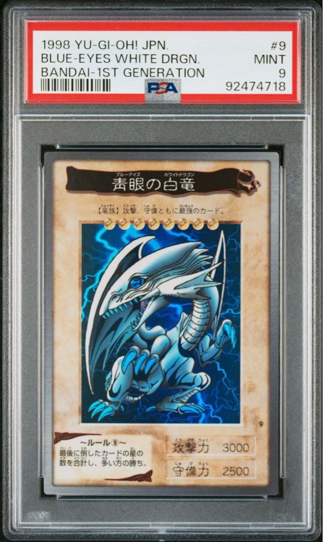 青眼の白竜　バンダイ版　カードダス　初期　PSA9 青眼の白龍