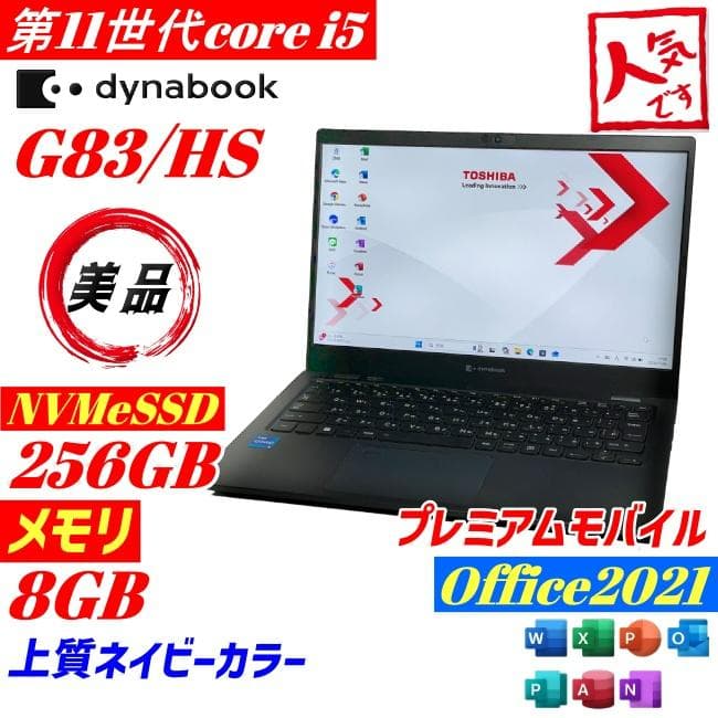 ★美品★ 第11世代i5 dynabook G83/HS 薄型 ノートPC