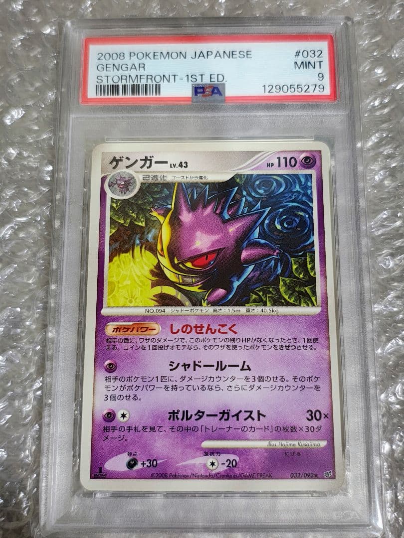 【PSA9】ゲンガー ★ 1ed 拡張パック 破空の激闘 DP6 032/092