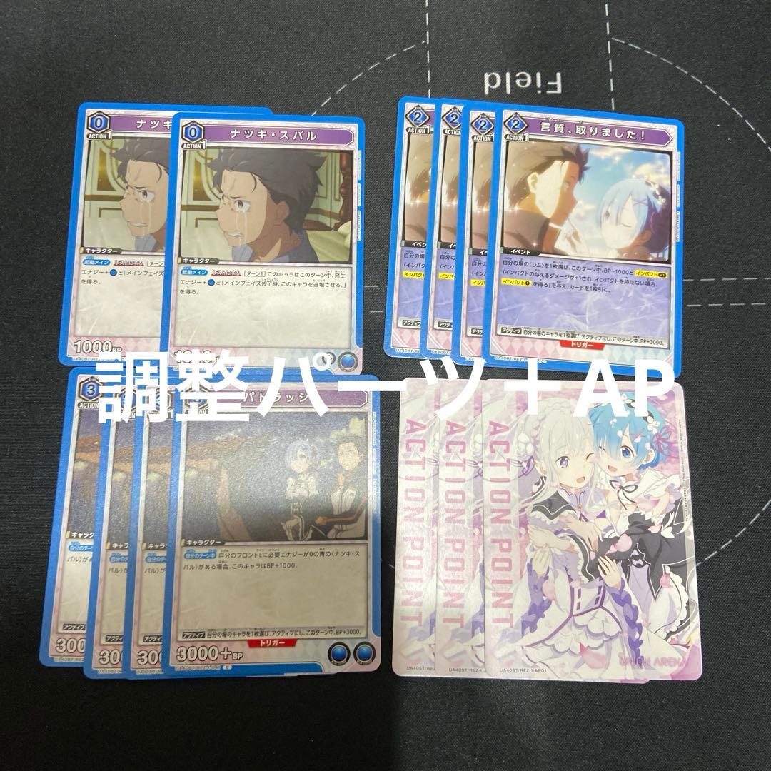 ユニアリ　リゼロ　青　レム　＆　スバル　デッキ　調整パーツAPおまけ付き