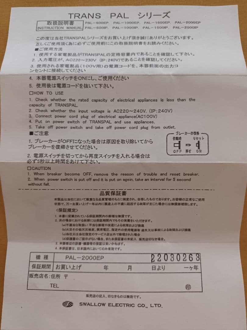 SWALLOW 海外用変圧器 PAL-2000EP