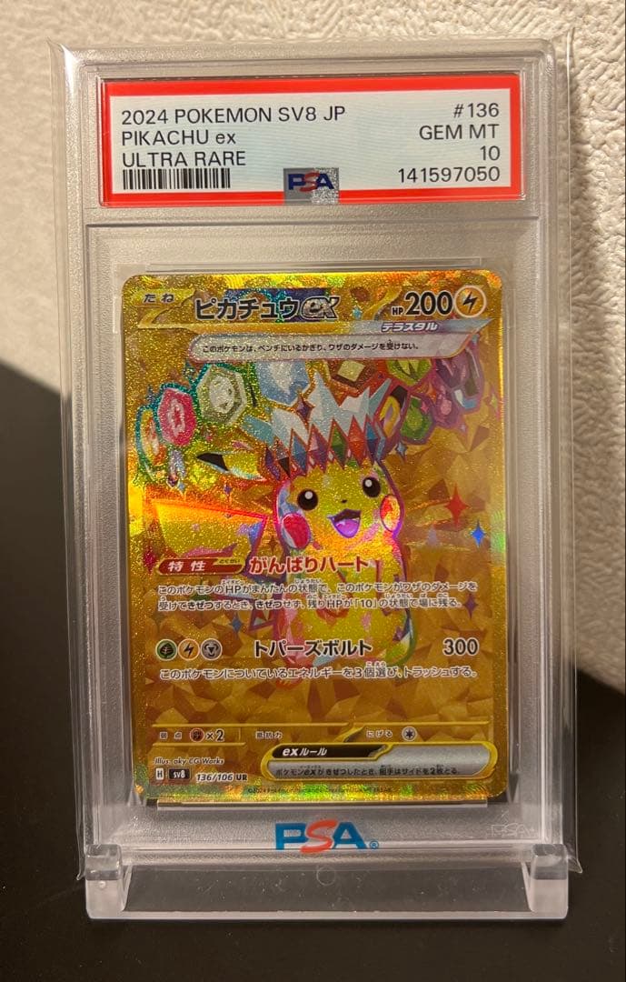 ピカチュウ UR PSA10 連番 sv8 136/106 236/187 美品