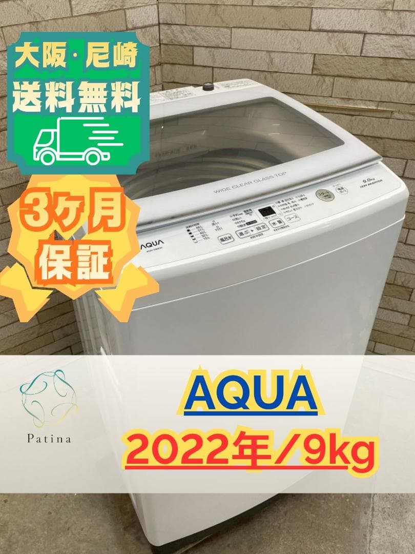大阪送料無料★3か月保障付き★洗濯機★2022年★AQW-V9M★IS-1276