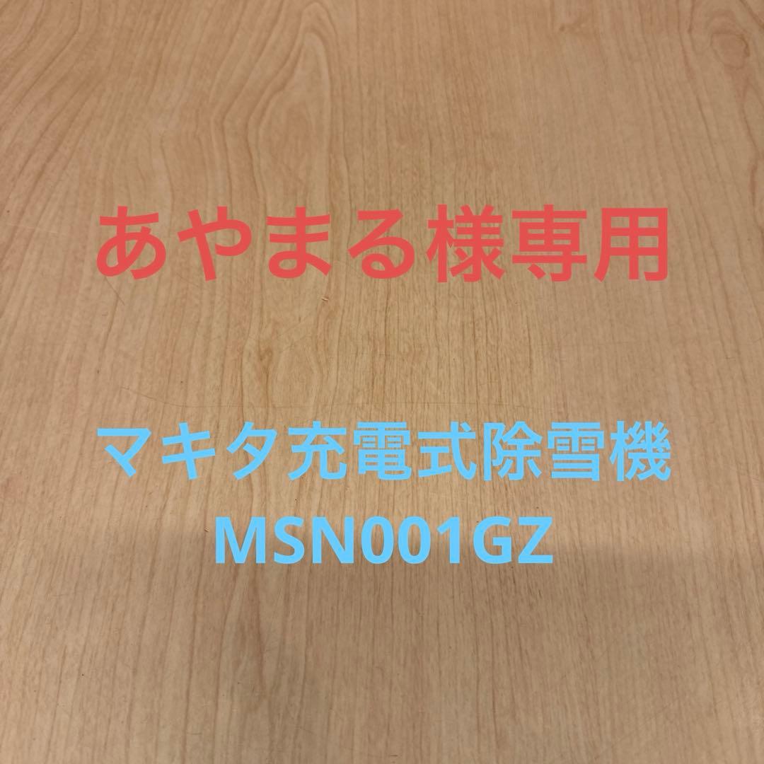 あやまる マキタ充電式除雪機MSN001GZ(本体のみ)