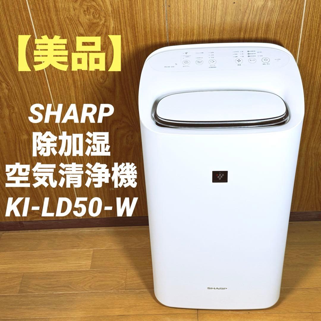 【美品】SHARP シャープ 除加湿空気清浄機 KI-LD50-W
