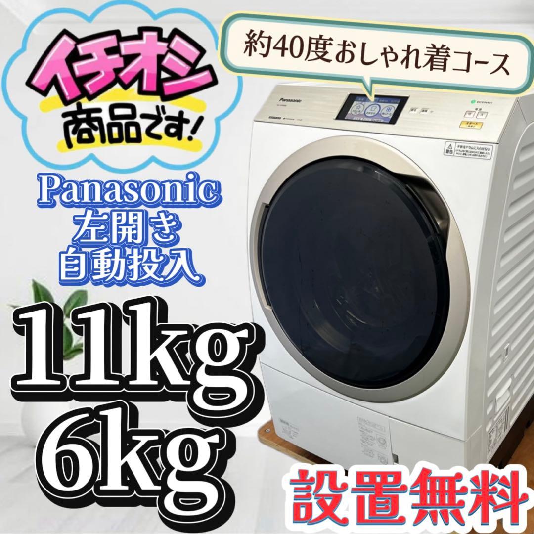 137❤️　ドラム式洗濯機　パナソニック　11キロ　乾燥　6キロ　中古　設置無料