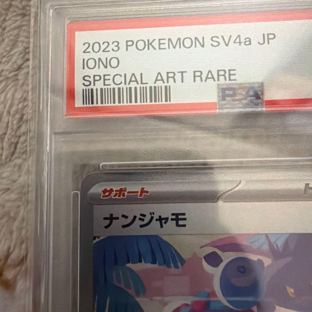 【PSA10】ナンジャモsar ポケモンカード　シャイニートレジャー