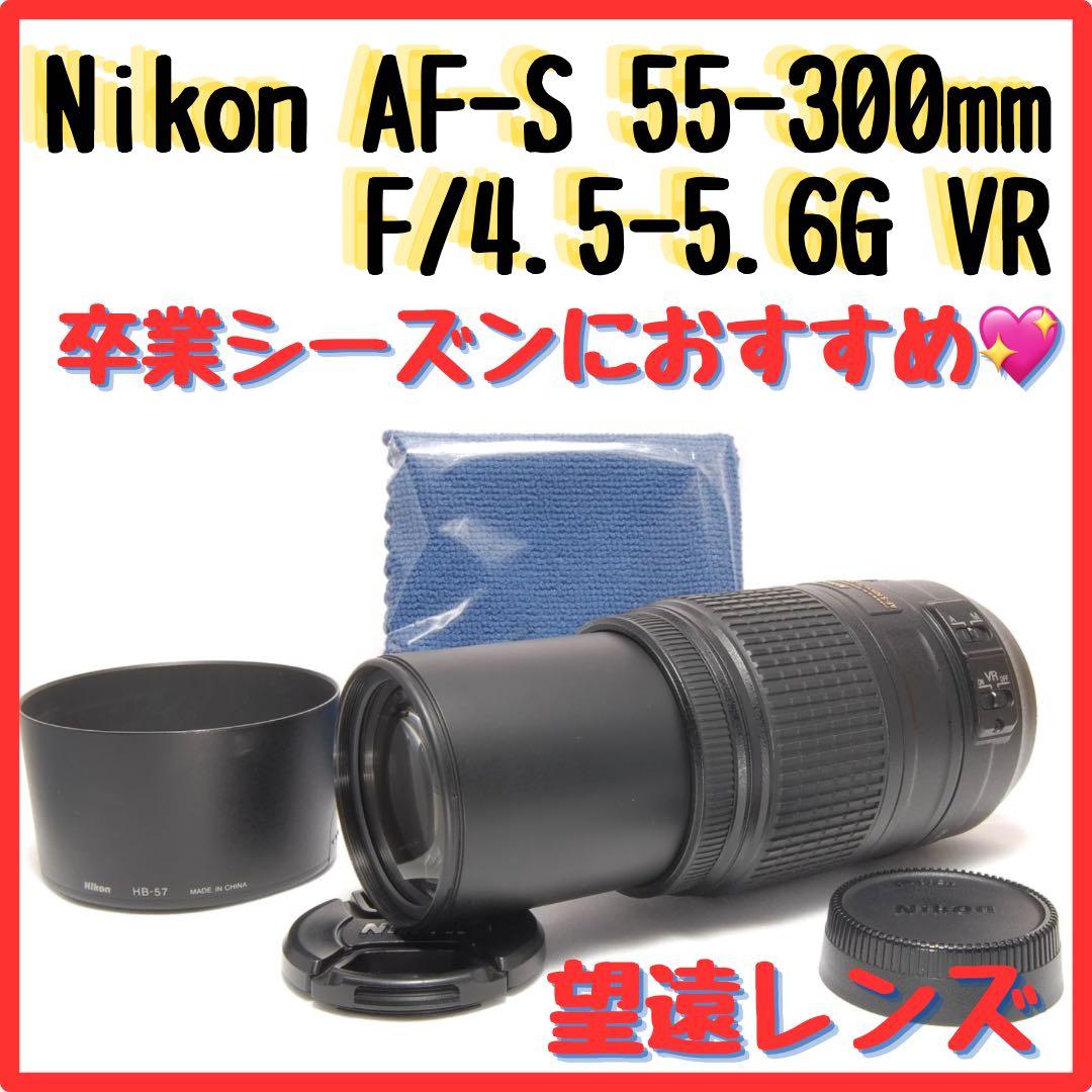 純正レンズ Nikon AF-S DX 55-300mm Nikkor VR