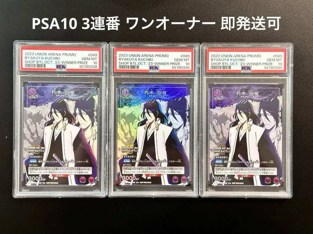 PSA10 連番 朽木白哉 winner 049 BLEACH ユニオンアリーナ