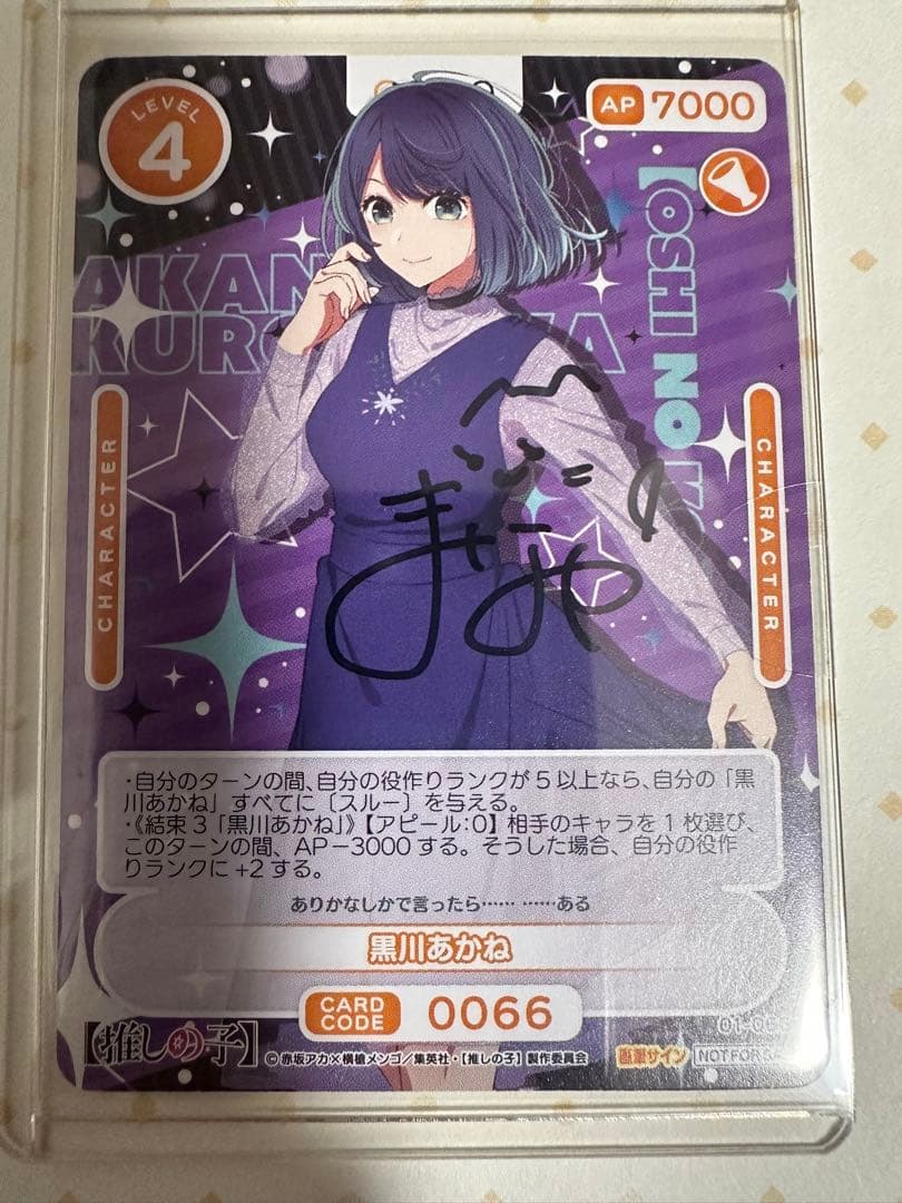 推しの子 黒川あかね オシカ OSICA 石見舞菜香 直筆 サイン