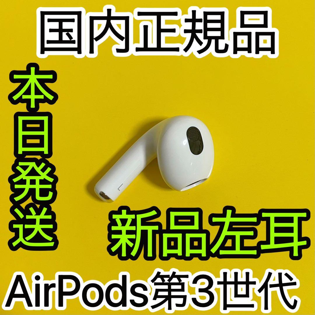 エアーポッズ新品第三世代左耳のみ　AirPods L片耳　Apple国内正規品