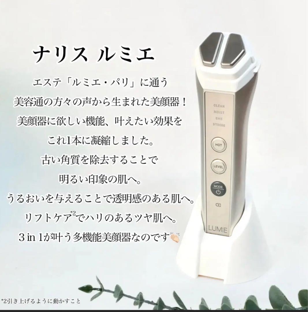 LUMIE ルミエ　美顔器 ナリス