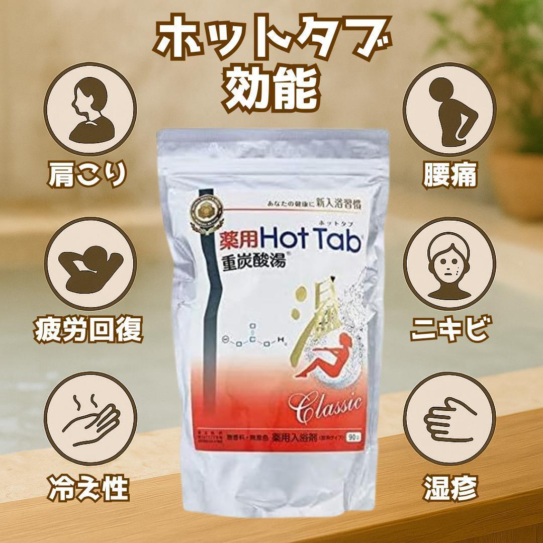 薬用 ホットタブ 重炭酸湯 Classic 90錠入×3個