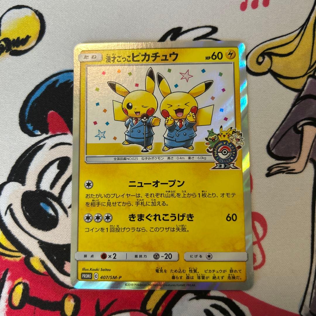 漫才ごっこピカチュウ：ポケモンセンターオーサカDX オープン記念