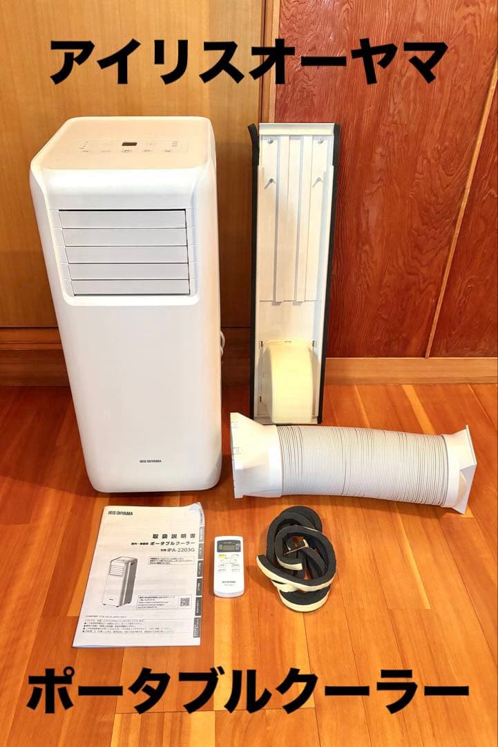 【動作確認済】アイリスオーヤマ ポータブルクーラー IPA-2203G