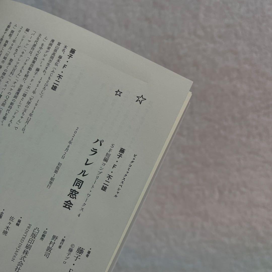 【全巻初版】藤子・F・不二雄SF短編コンプリート・ワークス　全巻セット