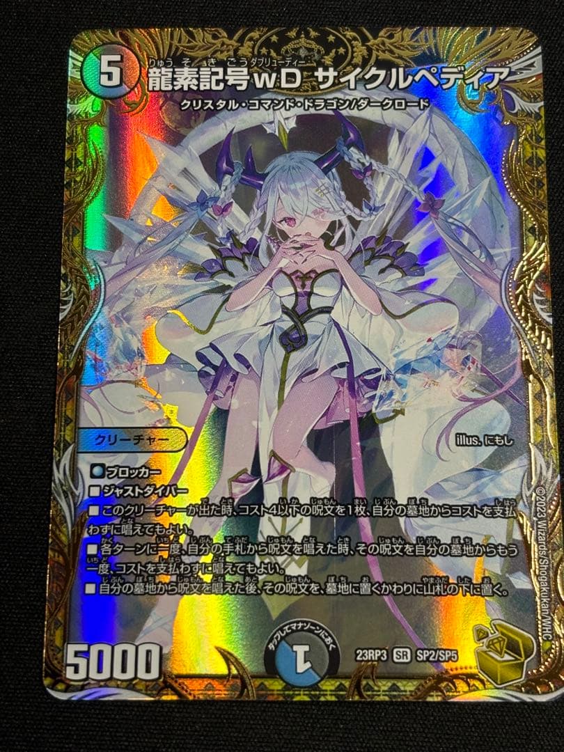 龍素記号wD サイクルぺディア 金トレジャー SR SP2/SP5