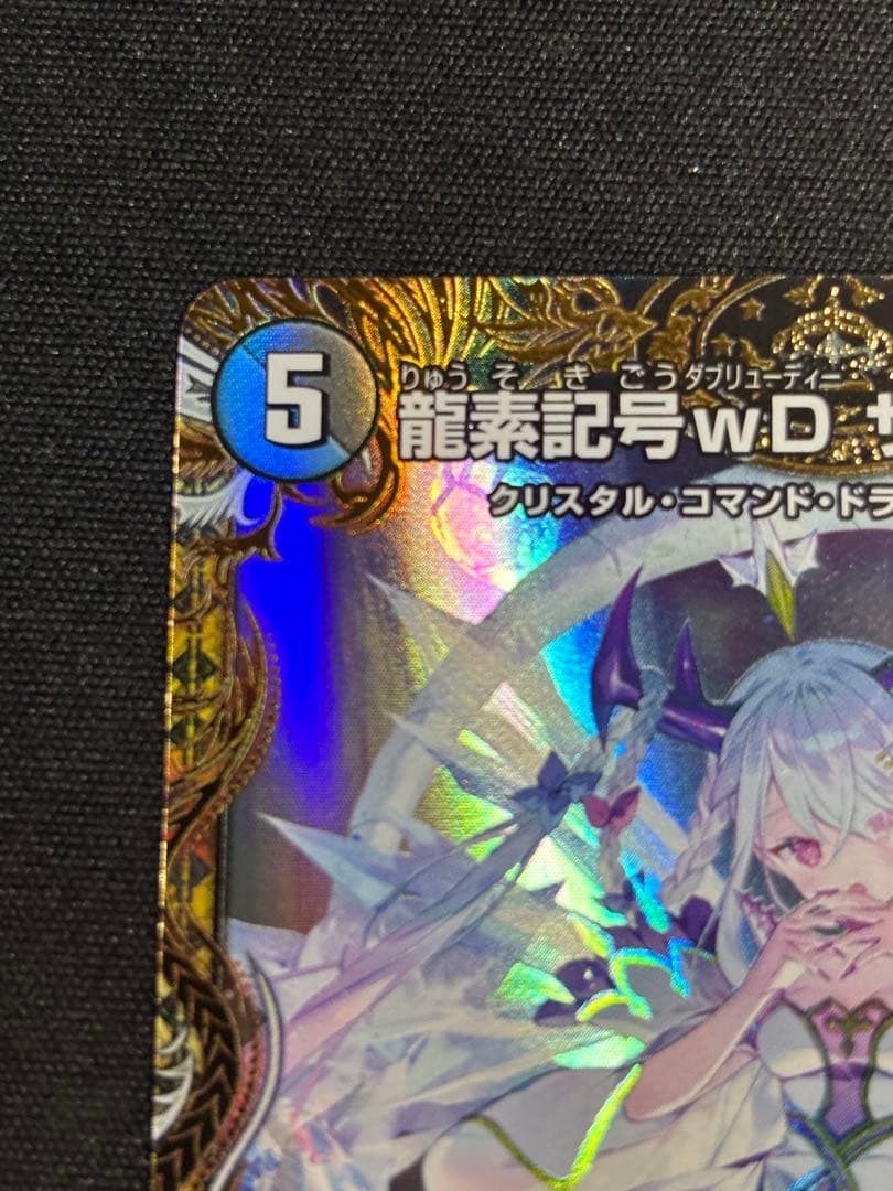 龍素記号wD サイクルぺディア 金トレジャー SR SP2/SP5