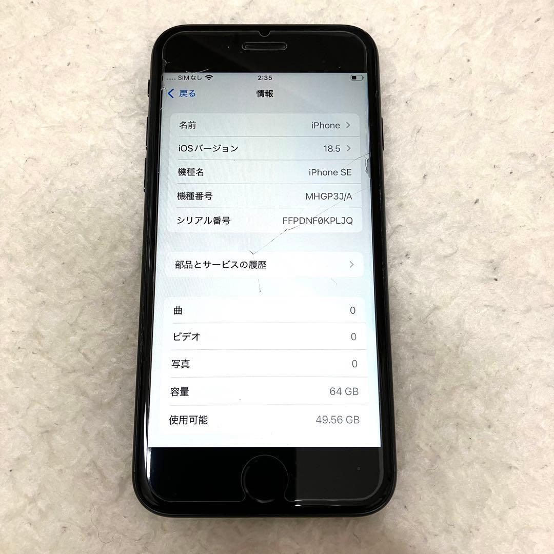 【第2世代】iPhoneSE 64GB ブラック MHGP3J/A SIMフリー