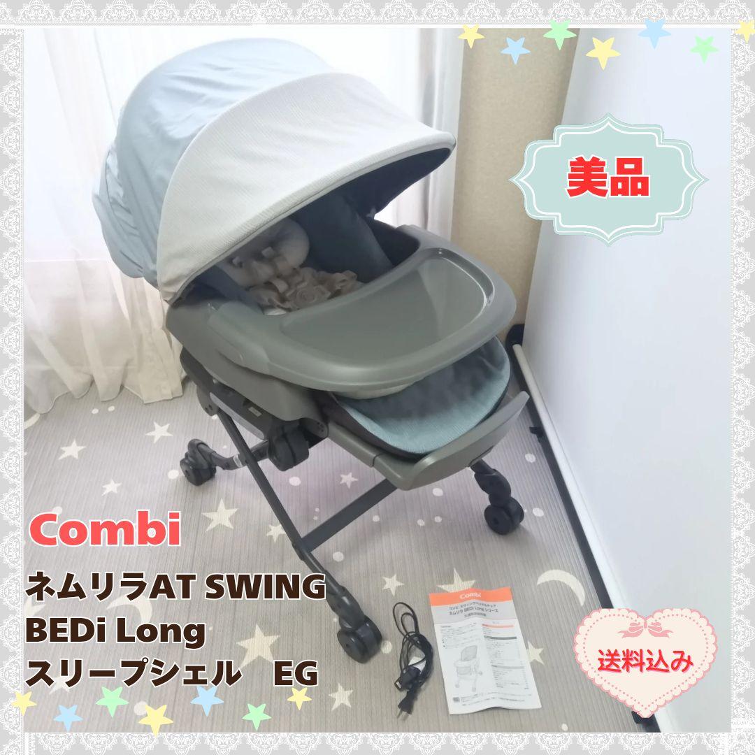 コンビ電動ハイローネムリラAT SWINGBEDi LongスリープシェルEG