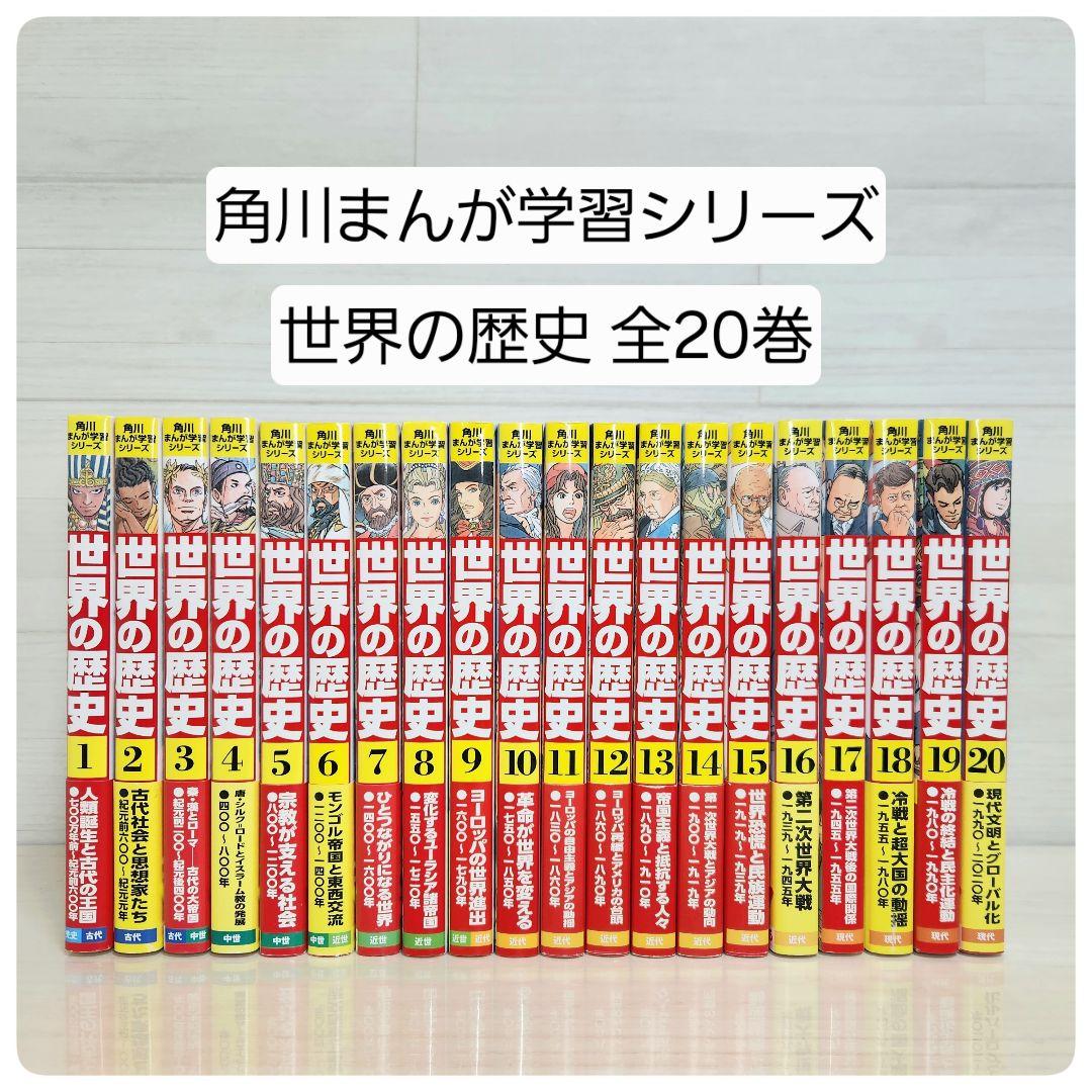 角川まんが学習シリーズ　世界の歴史　全巻セット　　全20巻