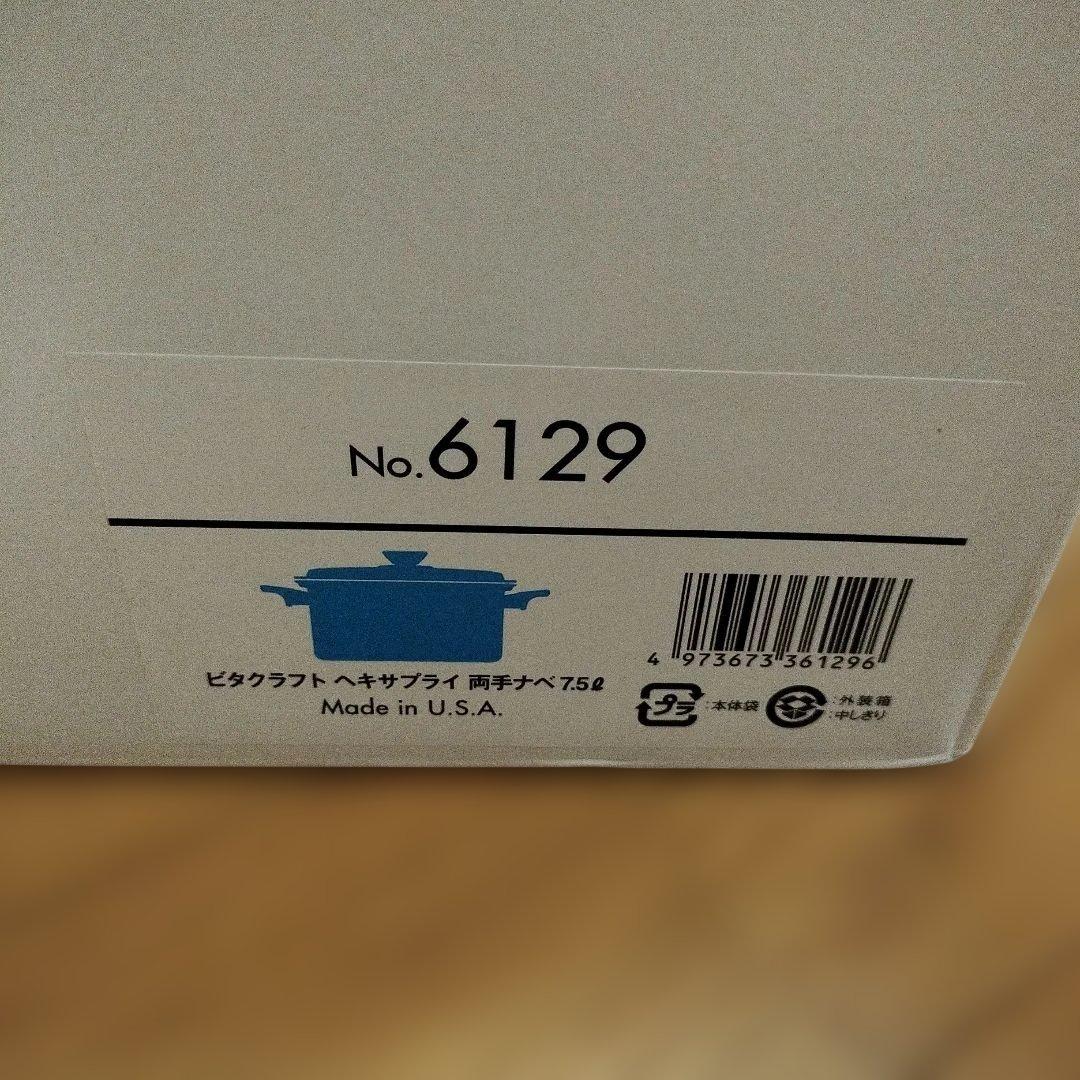 ビタクラフト ヘキサプライ 両手鍋 7.5L