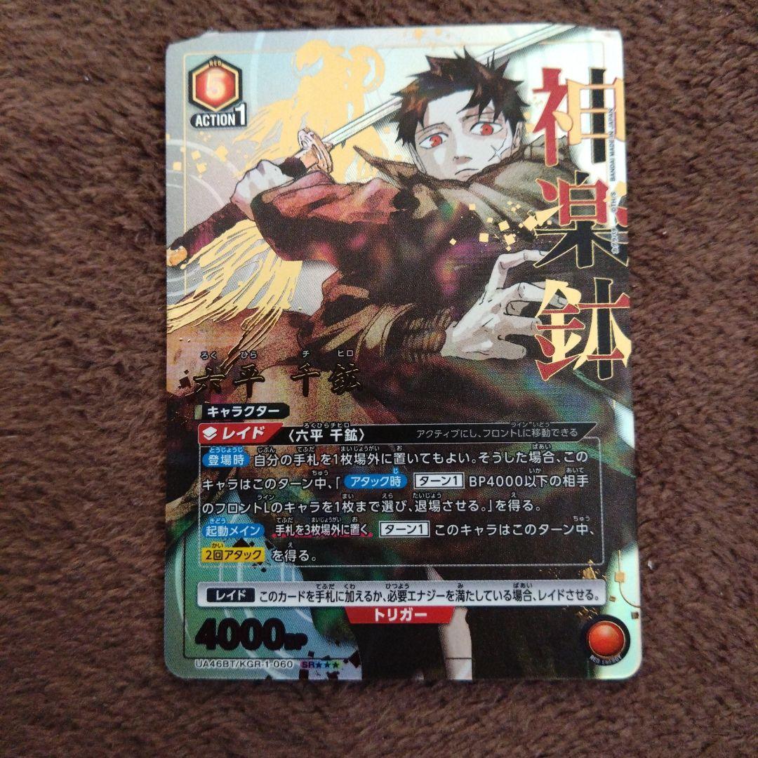 り*ん様 ユニオンアリーナ　カグラバチ六平千鉱SR★★★星3　キズ注意！説明欄必