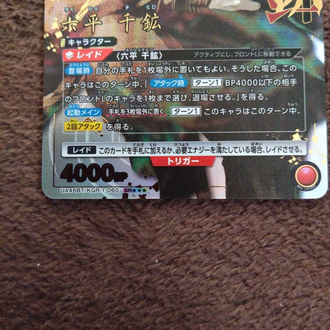 り*ん様 ユニオンアリーナ　カグラバチ六平千鉱SR★★★星3　キズ注意！説明欄必