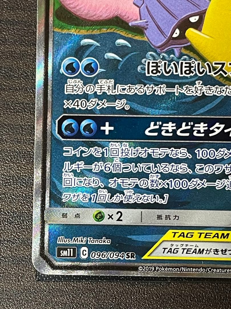 ヤドン&コダックGX SR SM11 ミラクルツイン 096/094