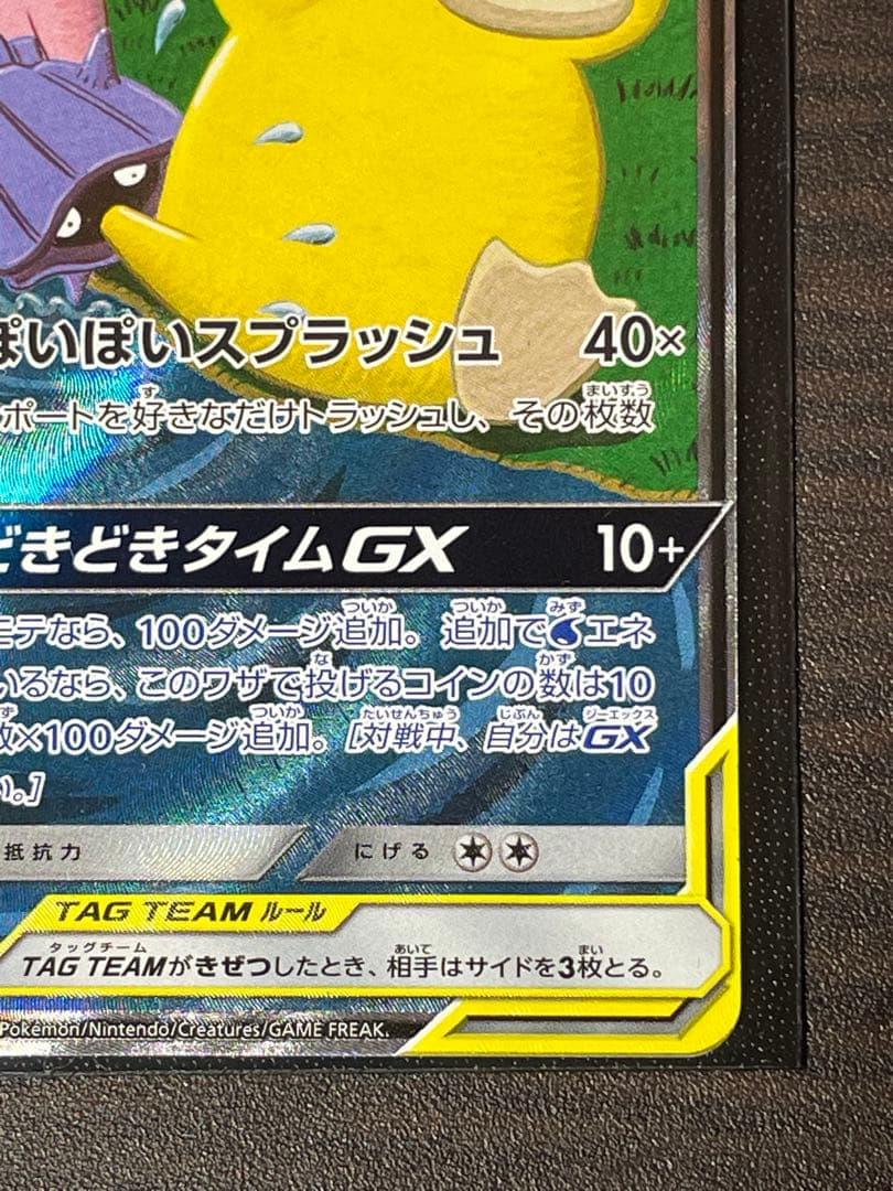 ヤドン&コダックGX SR SM11 ミラクルツイン 096/094