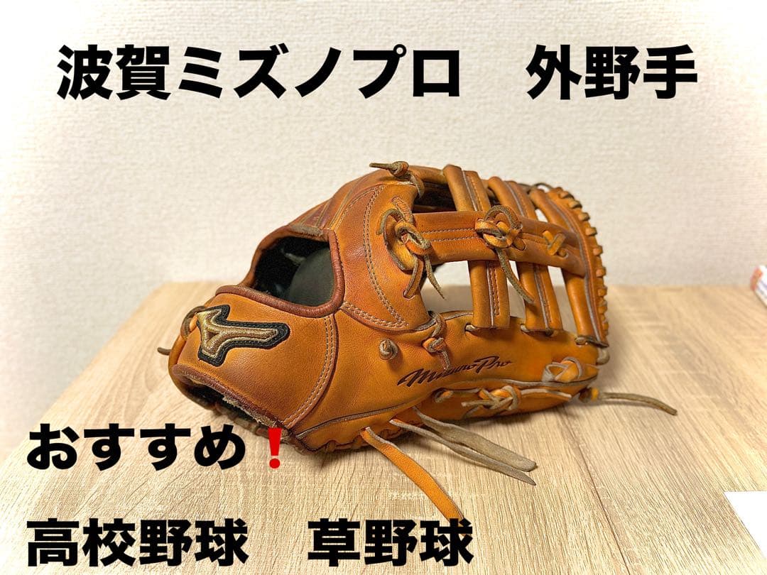硬式ミズノプロ(波賀)外野手用グローブ