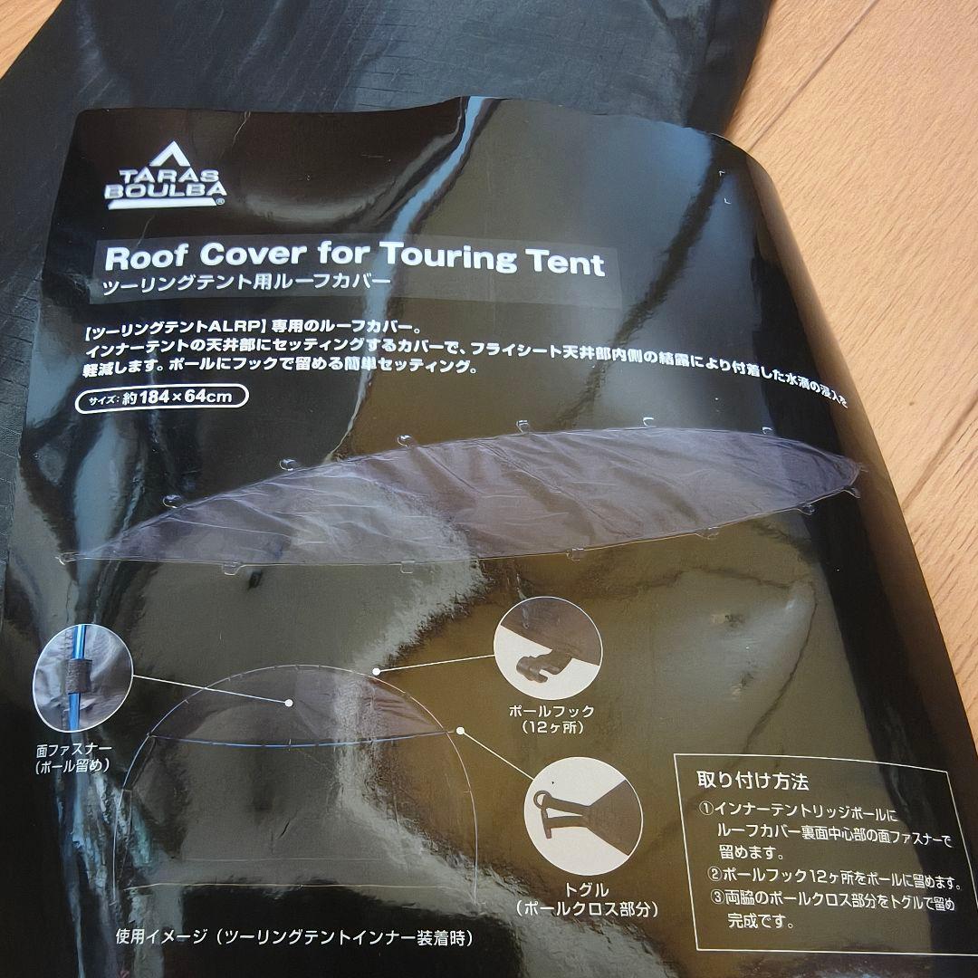 TARAS BOULBA ツーリングテント ALRP ブラック＆専用ルーフカバー