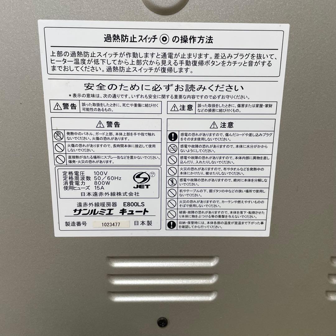 ★良品★ サンルミエ キュート 遠赤外線ヒーター E800LS 遠赤外線暖房