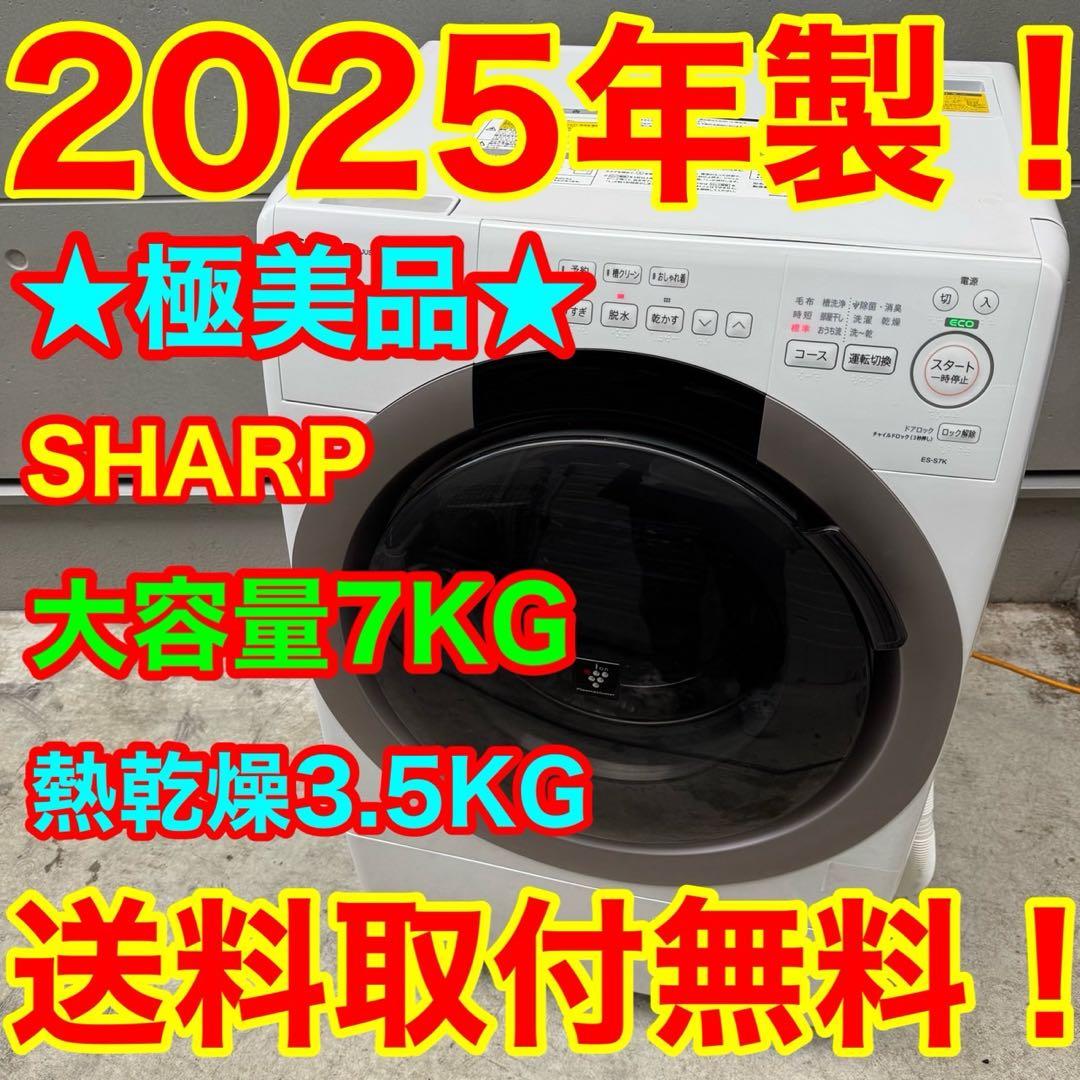 30⭐️2025年製美品★シャープ　ドラム式洗濯機　7KG 熱乾燥　一人暮らし