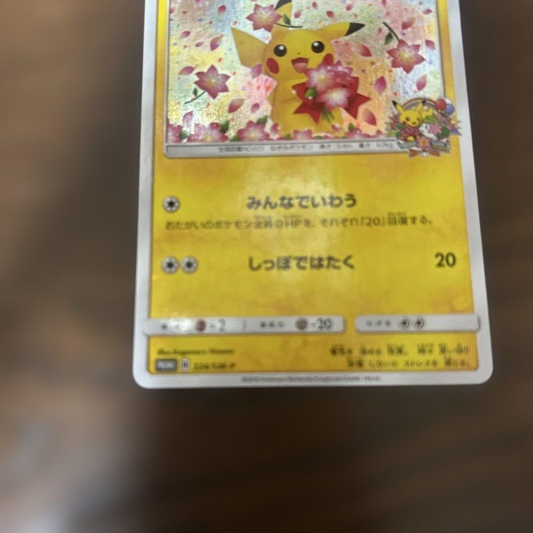 ピカチュウ：ポケモンセンター20周年記念キャンペーン PROMO SM-Pプロ…