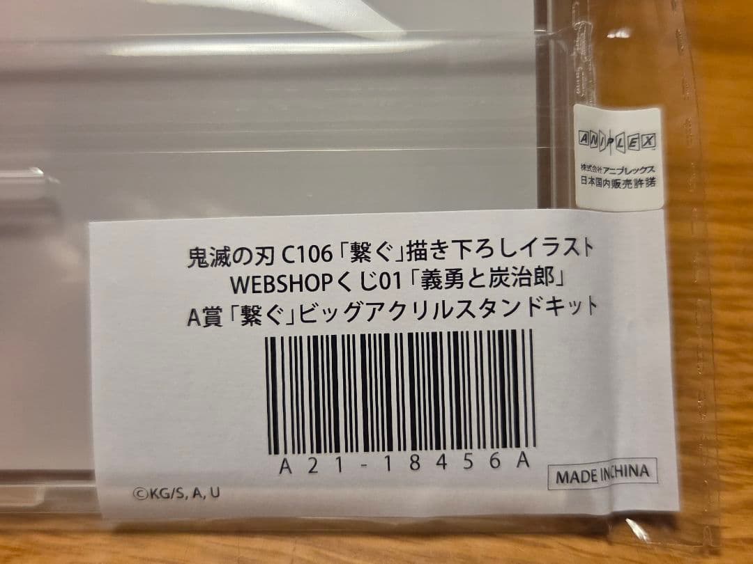 鬼滅の刃 書き下ろしイラスト A賞「繋ぐ」ビッグアクリルスタンドキット