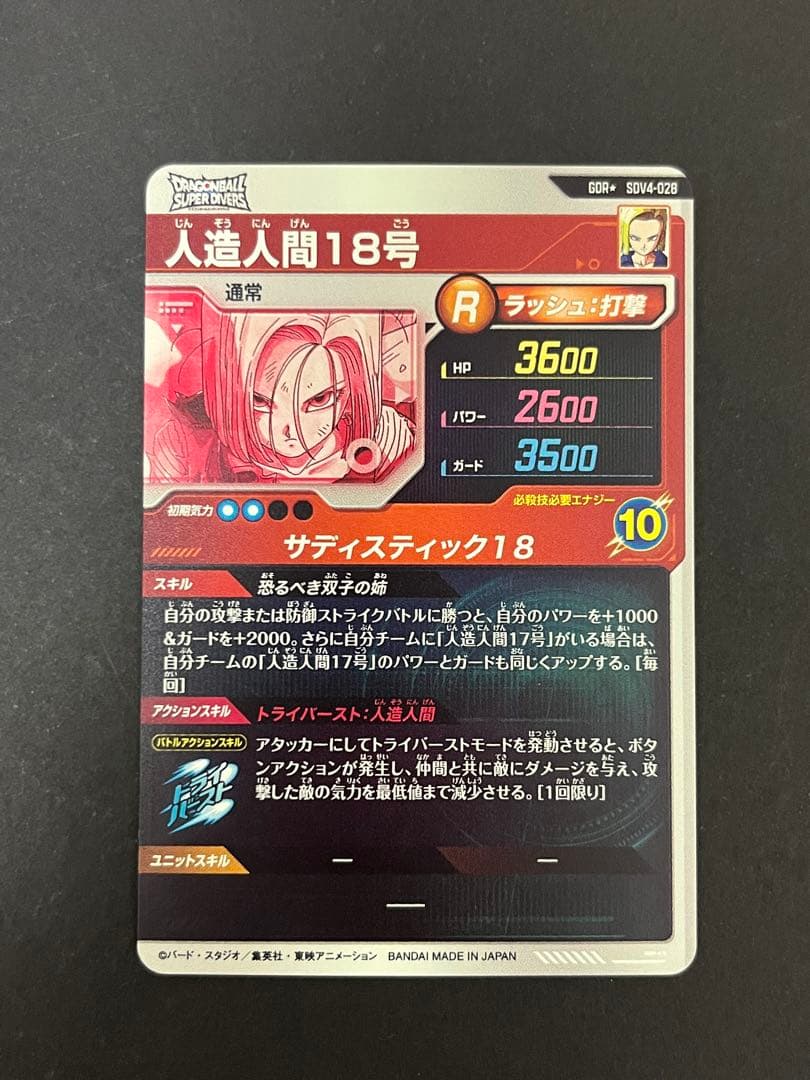 ドラゴンボール スーパーダイバーズ SDV4-028 GDR ★ 人造人間18号