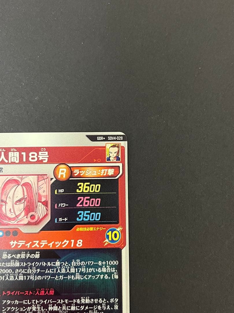 ドラゴンボール スーパーダイバーズ SDV4-028 GDR ★ 人造人間18号