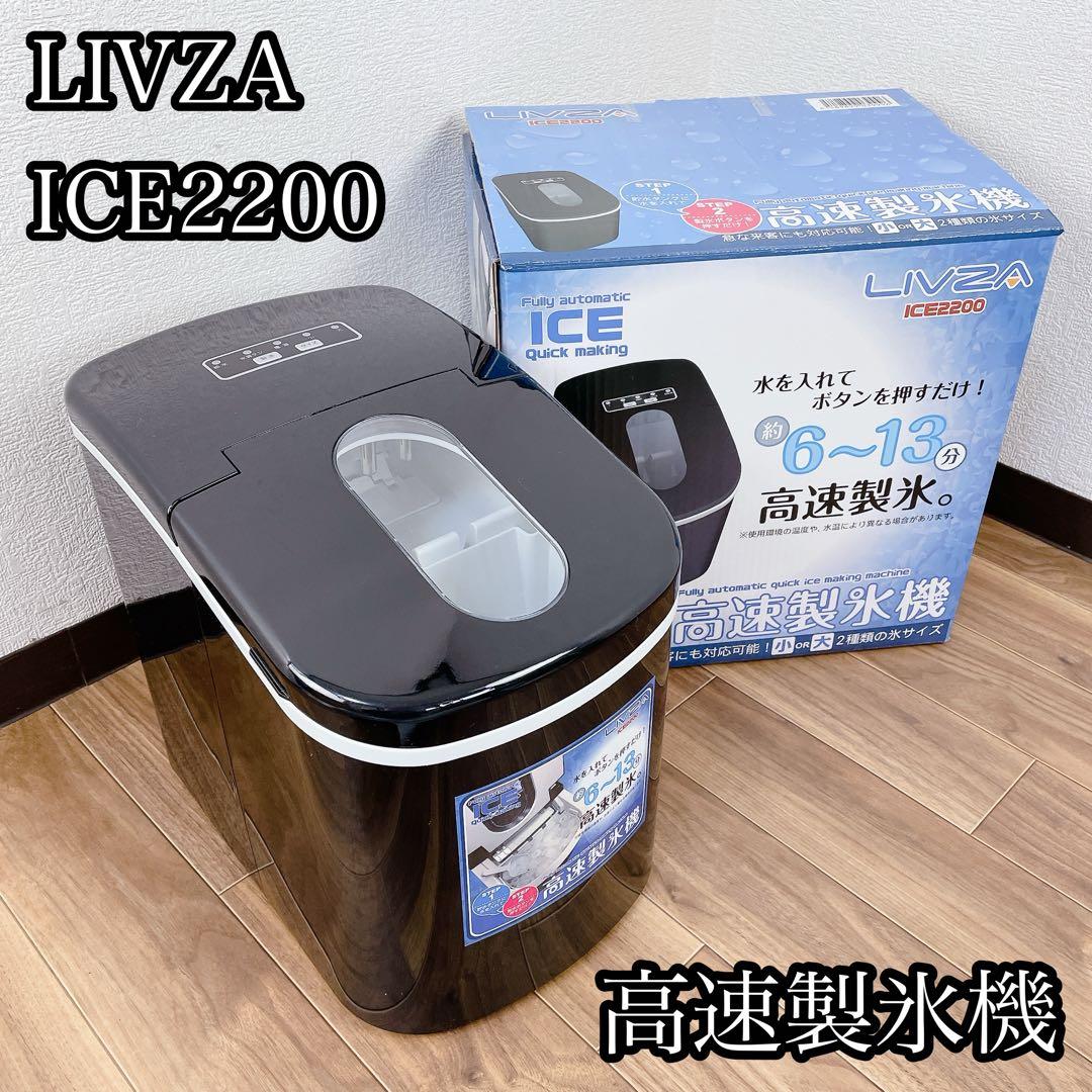 高速製氷機 LIVZA ICE2200