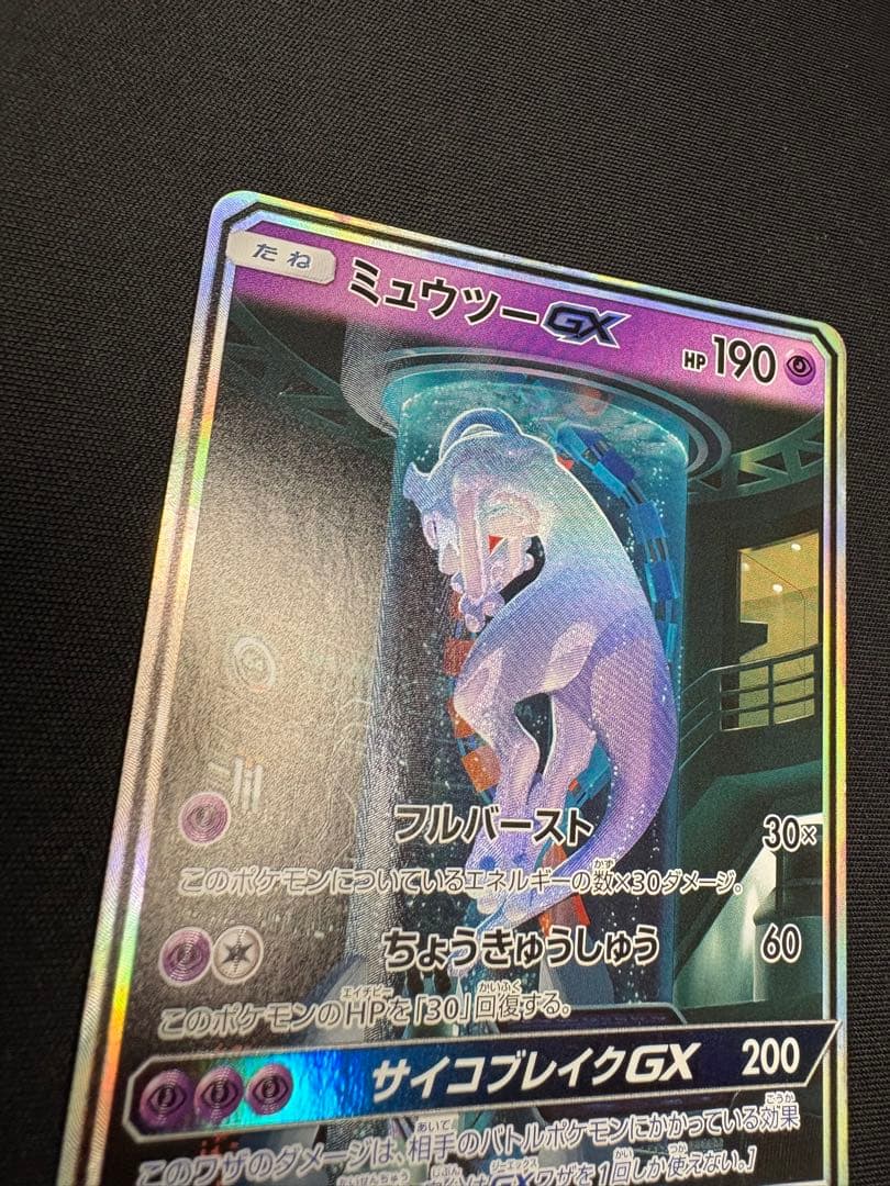 レオンミュウツーGX SR SA シークレット☆ SM3+ ひかる伝説