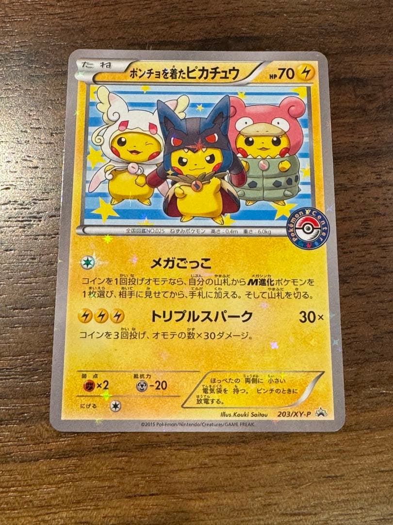 ポンチョを着たピカチュウメガごっこ