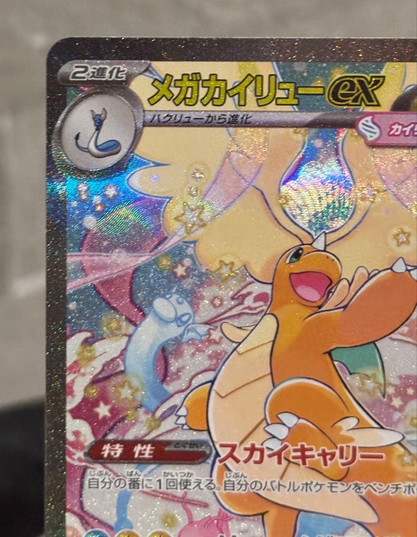 ポケモンカード メガカイリューex SAR M2a 246/193