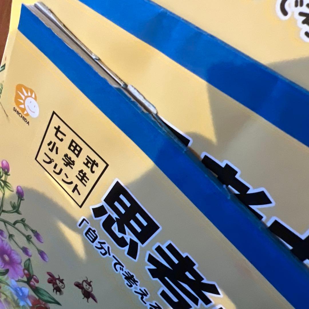 七田式　こくご　さんすう　一年生　しちだ