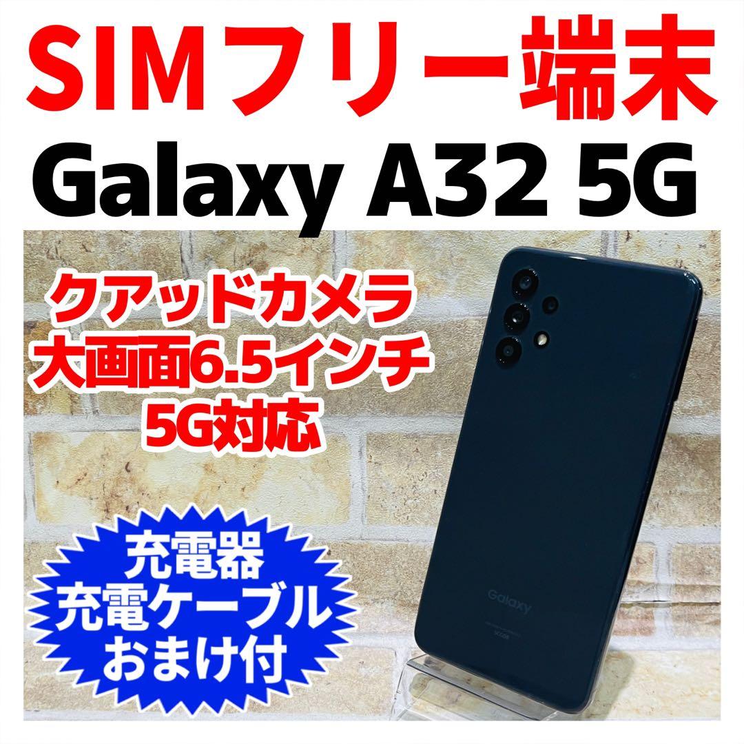 SIMフリー Galaxy A32 5G 64GB オーサムブラック 電池良好