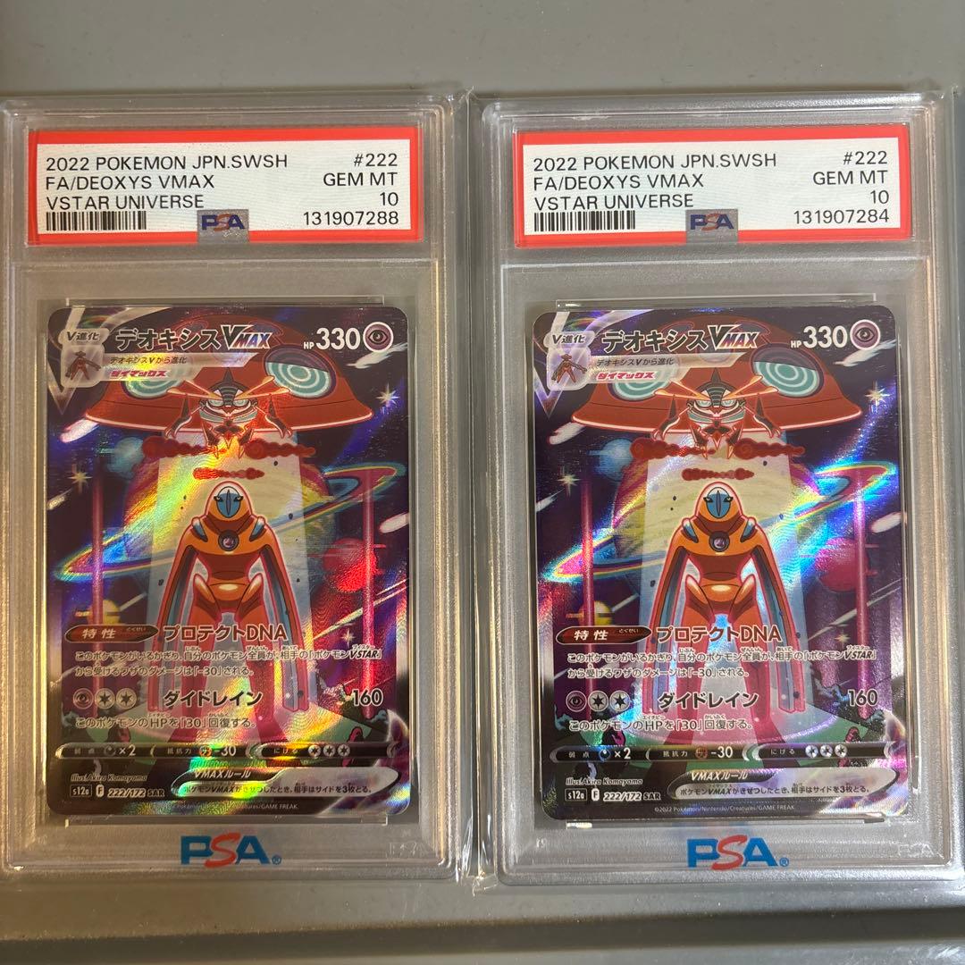 デオキシスVMAX SAR PSA10 ×2枚